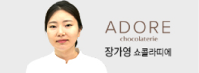 장가영 쇼콜라띠에