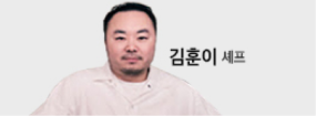 김훈이 셰프